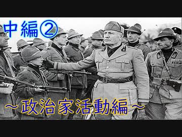 【ゆっくり歴史解説】黒歴史上人物「ベニート・ムッソリーニ」[中編②～政治家活動編～]