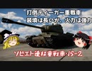 【War Thunder#1】ソ連 IS-2重戦車で善戦【ゆっくり実況】