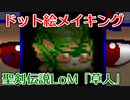 skebお絵かき千人斬り「ドット絵・聖剣伝説LoMの草人」編。【バーチャルいいゲーマー佳作選】