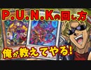 【ゼロから分かる】キースさんがP.U.N.Kデッキの解説をしてくれるようです【組み方/回し方/対策/展開ルート/デッキ解説】【遊戯王マスターデュエル】