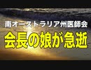 【ワクチン推進派】南オーストラリア医師会 会長の娘(26)が睡眠中に急死