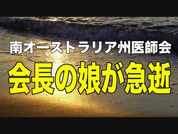 【ワクチン推進派】南オーストラリア医師会 会長の娘(26)が睡眠中に急死