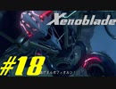 【実況】限りなく初見に近い『ゼノブレイドDE』を全力で楽しむ　#18