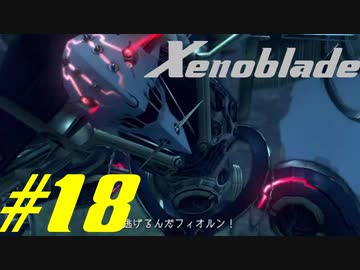 【実況】限りなく初見に近い『ゼノブレイドDE』を全力で楽しむ　#18