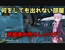 【APEX】何をしても出れない武器庫【バグ】