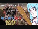 【バトオペ２】ガチャゲーに屈しない葵ちゃんのエンタメバトオペ２！ガブスレイ編♯5【VOICEROID実況プレイ】