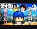 【パワプロ劇場】第4話 「ゆっくり茶番劇」【ゆっくり実況】