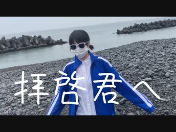 【MUSIC VIDEO】拝啓君へ/はかせ