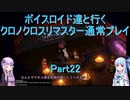 【クロノクロス】【ボイロ実況】ボイスロイド達と行くクロノクロスリマスター通常プレイ part22