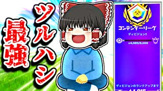 【フォートナイトゆっくり実況】アリーナでツルハシで暴れる霊夢