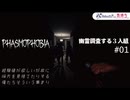 【phasmophobia】幽霊調査する3人組 #01【幽霊屋敷探訪】