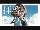 拝啓、僕の神様 feat.音街ウナ【ボカロオリジナル曲】