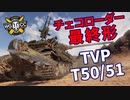 【WoT：TVP T 50/51】ゆっくり実況でおくる戦車戦Part1177 byアラモンド