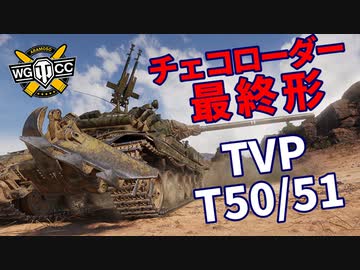 【WoT：TVP T 50/51】ゆっくり実況でおくる戦車戦Part1177 byアラモンド