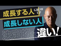 【要注意】いつまでたっても成長しない人、ものすごく成長する人の違い