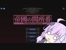 【単発動画】ゆかりんのおつかい関所番