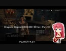 Dragon's Dogma(XBOX360・旧Ver.) Part.10
