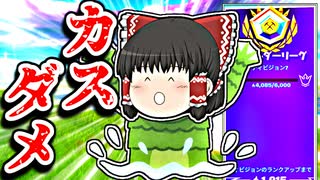 【フォートナイトゆっくり実況】アリーナで霊夢がカスダメタクショで色んな敵と戦う