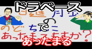 【ラジオ】日進月歩ののどちんこあったまってますか？～ドラ野球～