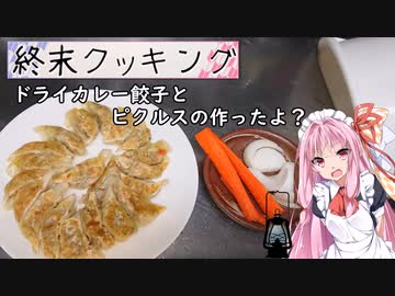 【終末クッキングW07】ドライカレー餃子