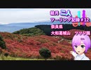 【結月ゆかり車載】結月二人　ツーリング記録#12　大和葛城山