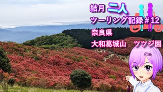 【結月ゆかり車載】結月二人　ツーリング記録#12　大和葛城山