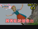 【DRAGON QUEST Ⅺ】人生初のドラクエを全部しばってプレイするPart2【協力実況】