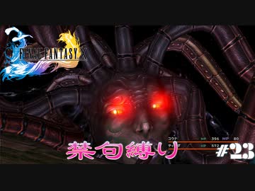 FF10　禁句縛り　その２３　ゆっくり実況