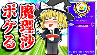 ツッコミ役の魔理沙が動画の最後でボケた【フォートナイトゆっくり実況】