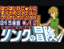 【リンクの冒険】発売日順に全てのファミコンクリアしていこう!!【じゅんくりNo215_12】