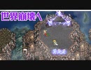 【魔大陸】FF6 ピクセルリマスター実況 #22【steam版】
