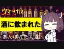 ウォッカと酒に飲まれた人と振り回された人