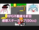 【スーパーマリオカート】二流きららーがアニメ「RPG不動産」6軒目の感想と謎の職業吟遊詩人について話すスターカップ50cc【ピーチ】