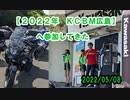【２０２２年　ＫＣＢＭ広島】へ参加してきた　#VERSYS-X250