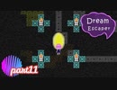 【ゆめにっき派生】Dream Escaper  ≪part11≫【実況】