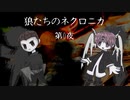 【ネクロニカ実卓】狼たちのネクロニカ【FE卓】