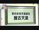 「初の女性天皇誕生　推古天皇｝