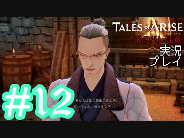 テイルズ好きによるテイルズオブアライズツッコミ多めの実況プレイpart12【ネタバレ注意】