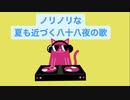 【ネタ】ノリノリな夏も近づく八十八夜の歌 feat.初音ミク(DEMO)