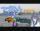 【CeVIOフィッシング】つづみん おおむね電車でＦishing　スーパーボイル・ノーヒット編