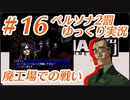 ペルソナ2 罰 ～罪と罰と償い～Part16_【ゆっくり実況】