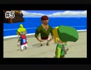【ハマる人にはハマる激ゆる実況】part5 ゼルダの伝説 風のタクト - 実況プレイ -
