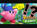 バンダナワドルディと合体しましたｗｗｗｗｗ【星のカービィディスカバリー　セルフ切り抜き】　