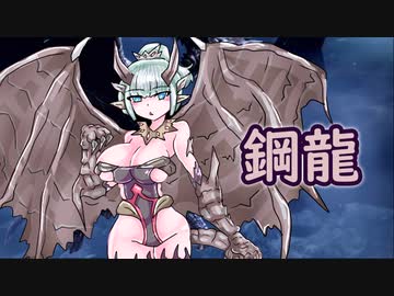 【ＭＨR】ゆっくりだべるモンスターハンターriceいちごあじ【第八膳　クシャルダオラ】