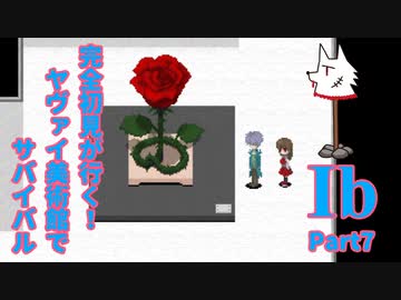 【実況】完全初見が行く！ヤヴァイ美術館でサバイバル【Ib】Part7