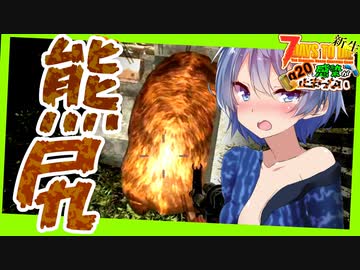 【7daystodie】詰まってます・・・ギチギチです・・・【新生感染が止まらないα20#15】