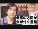この先この世界はどうなるのか！世界を動かし進化させてきた最高の言葉と人物達の軌跡を追うと簡単に見えてくる私たちの未来！