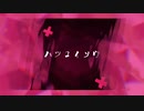 【ノ、カ】ハwツtコイsソmウ 【笑】