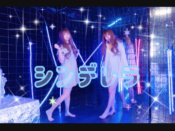 【にゃもり】シンデレラ / Giga First Night Remix 踊ってみた
