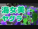 【スプラ2】海女美ヤグラの立ち回り（リハビリトゥーン #250）